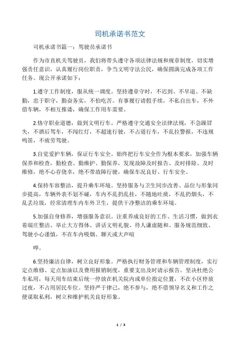司机承诺书范文
