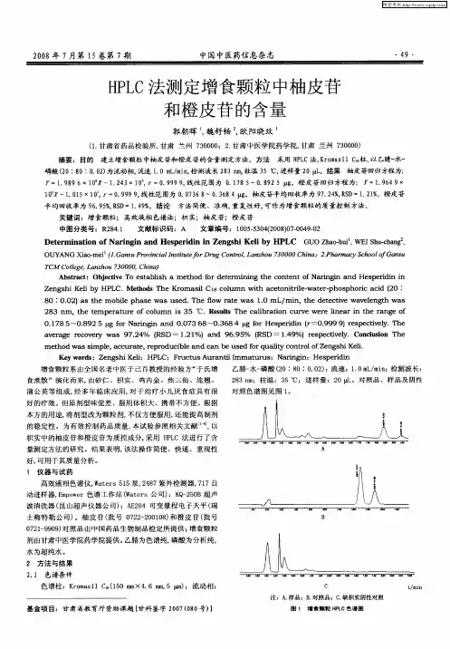 HPLC法测定增食颗粒中柚皮苷和橙皮苷的含量