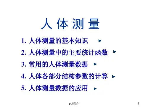 人体测量学--人体测量的基本知识
