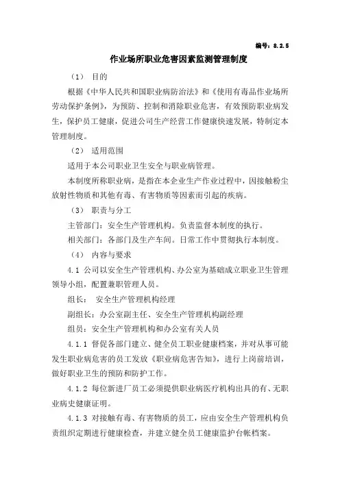 8.2.5作业场所职业危害因素监测管理制度