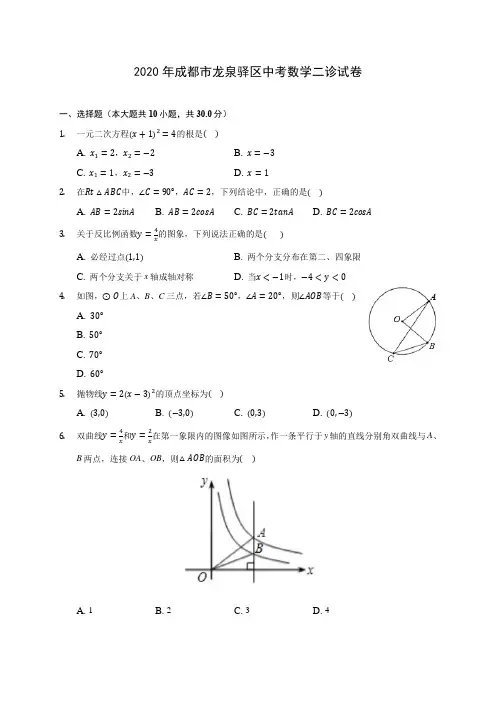 2020年成都市龙泉驿区中考数学二诊试卷(含答案解析)