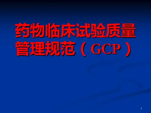 药物临床试验质量管理规范(GCP)