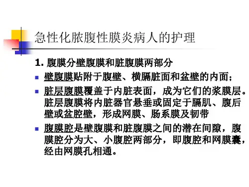 急性化脓性腹膜炎病人的护理