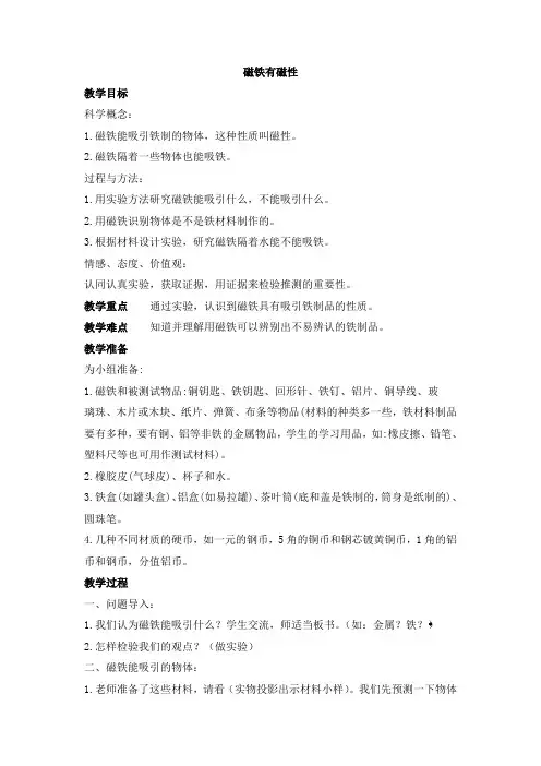 三年级科学下册课件4-2《磁铁有磁性》参考教案2
