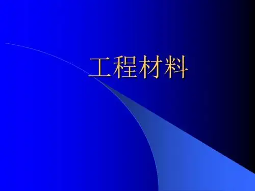 工程材料质检员培训PPT课件