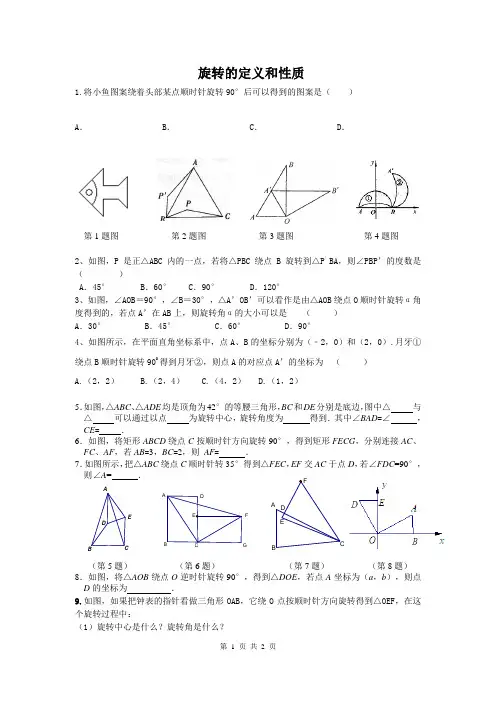 旋转的定义和性质