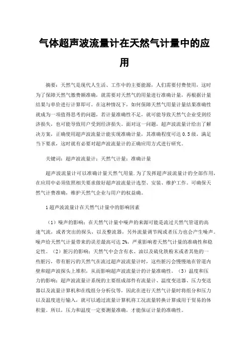 气体超声波流量计在天然气计量中的应用
