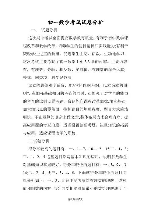 初一数学考试试卷分析