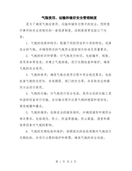 气瓶使用、运输和储存安全管理制度