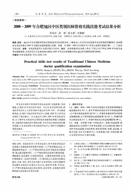 2008～2009年合肥地区中医类别医师资格实践技能考试结果分析
