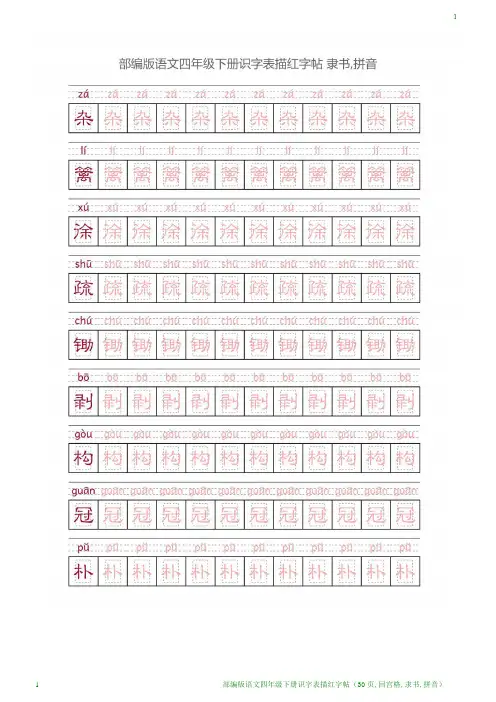 部编版语文四年级下册识字表描红字帖(30页,回宫格,隶书,拼音)