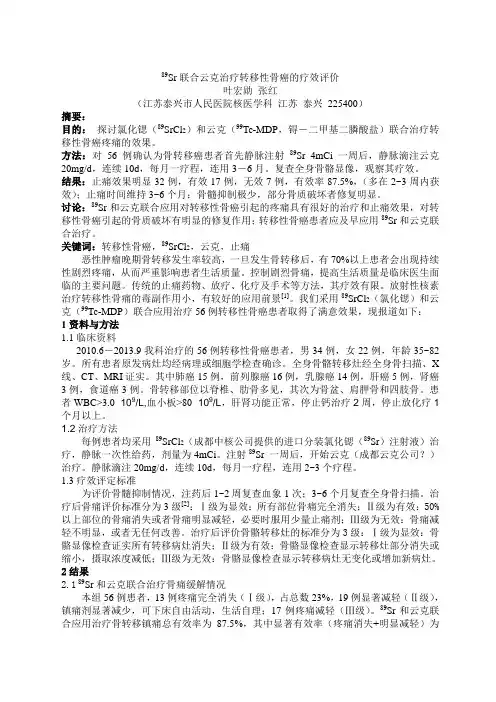 89Sr联合云克治疗转移性骨癌的疗效评价