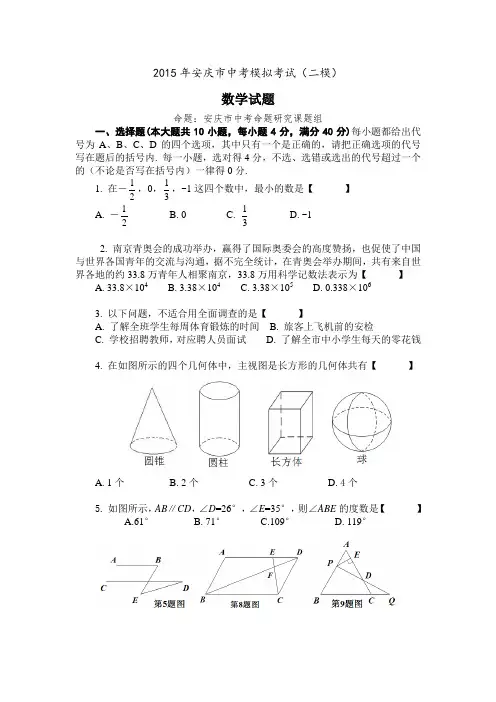 2015年安庆市中考数学模拟考试(二模)(含答案)