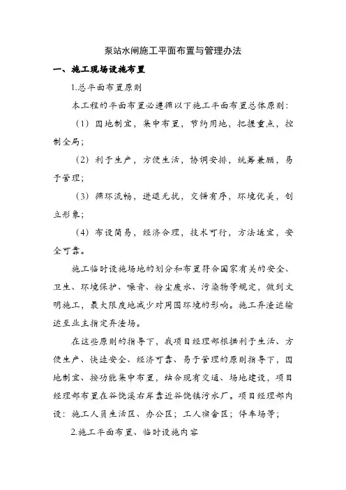 泵站水闸施工平面布置与管理办法