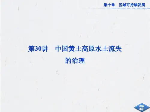 高考地理一轮复习课件：第30讲_中国黄土高原水土流失的治理(中图版)