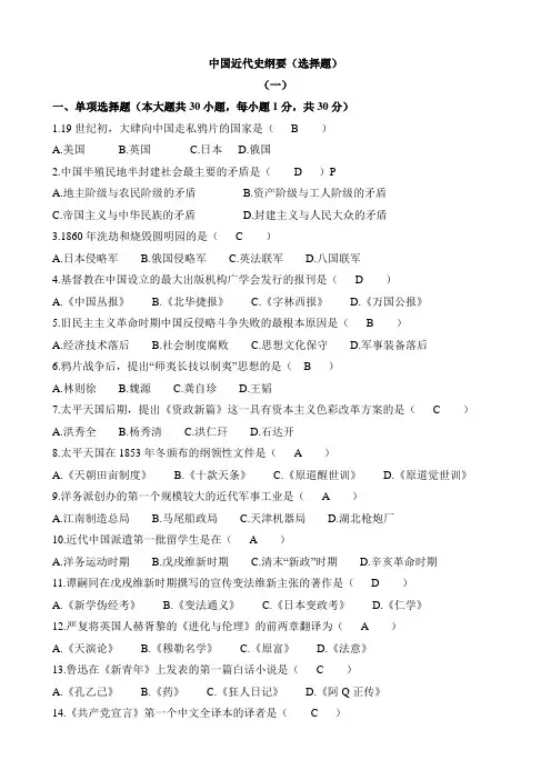 中国近代史纲要选择题
