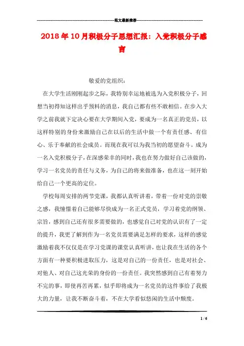 2018年10月积极分子思想汇报：入党积极分子感言