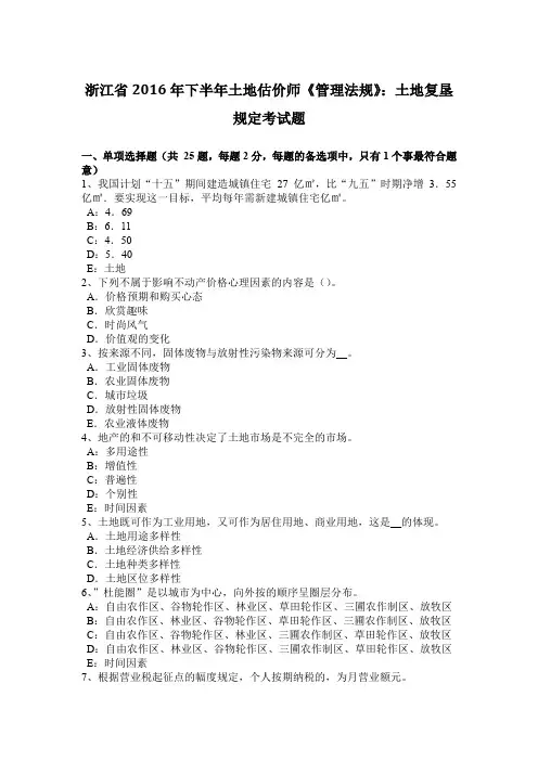 浙江省2016年下半年土地估价师《管理法规》：土地复垦规定考试题