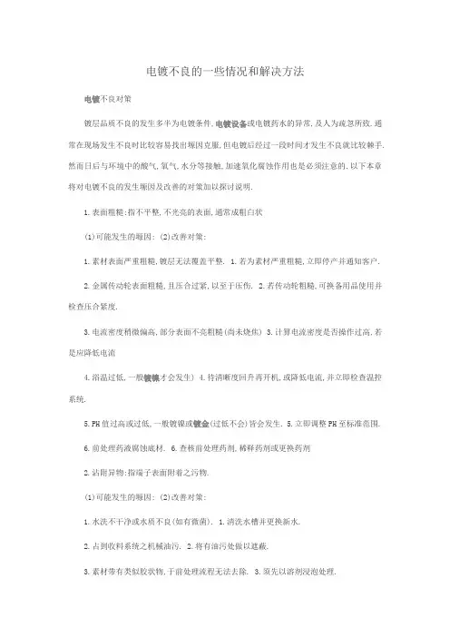 电镀不良的一些情况和解决方法