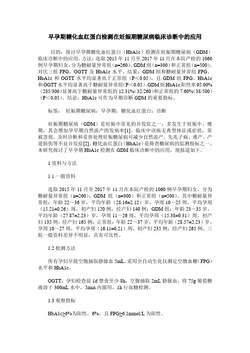 早孕期糖化血红蛋白检测在妊娠期糖尿病临床诊断中的应用
