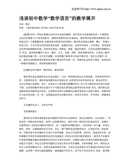 浅谈初中数学“数学语言”的教学展开