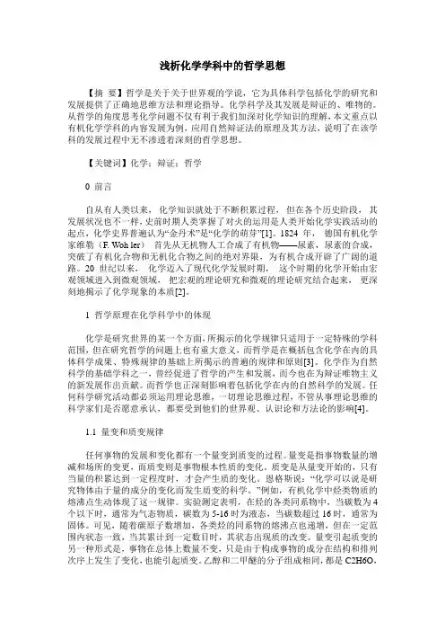浅析化学学科中的哲学思想