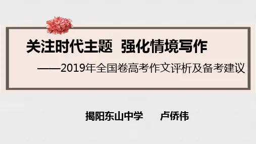 2019年全国卷高考作文 公开课