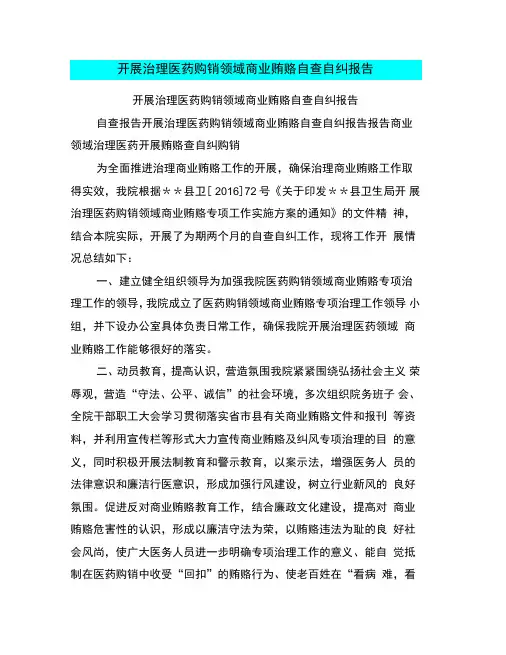 开展治理医药购销领域商业贿赂自查自纠报告