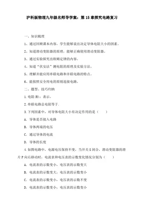 沪科版物理九年级名师导学案：第15章探究电路复习