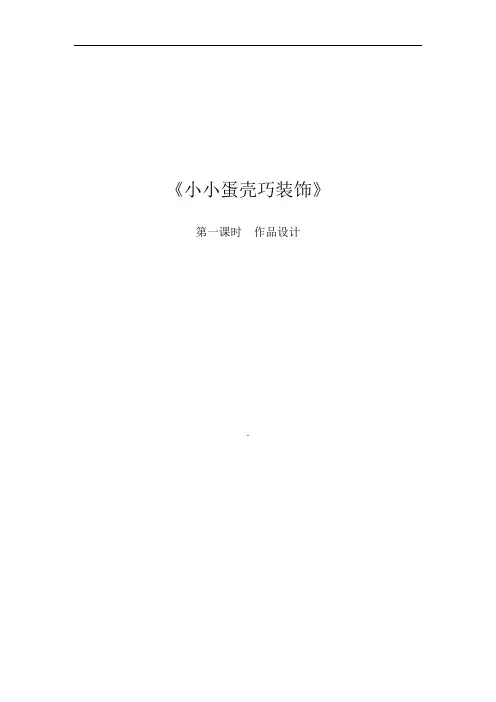 小学劳技优质课教学设计《小小蛋壳巧装饰》第一课时