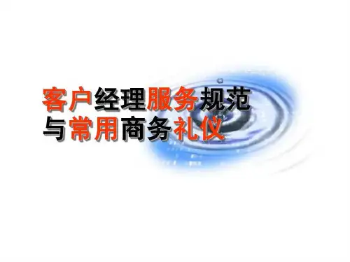 客户经理服务规范29页PPT