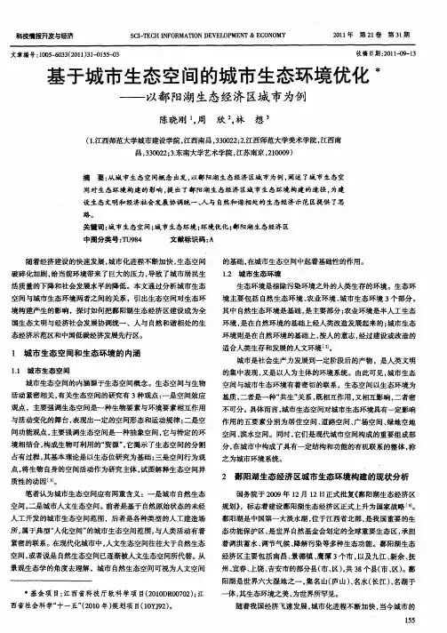 基于城市生态空间的城市生态环境优化——以鄱阳湖生态经济区城市为例