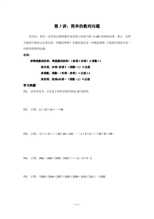 四年级秋学期奥数第3讲：简单的数列问题
