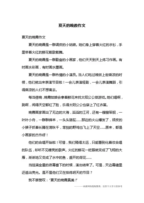 夏天的晚霞作文