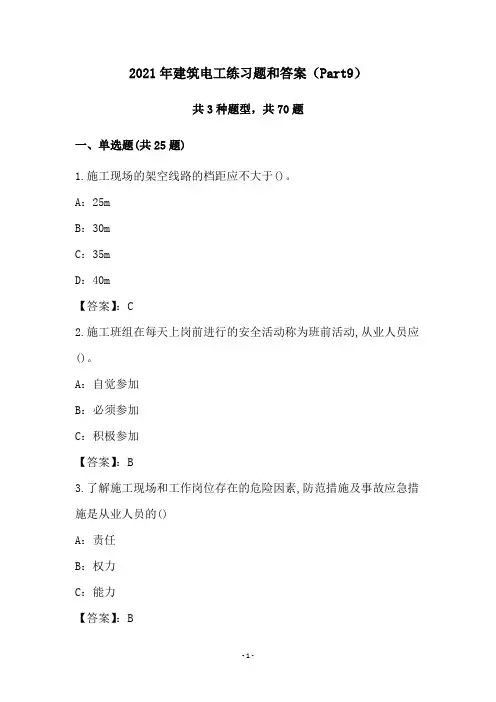 2021年建筑电工练习题和答案(Part9)