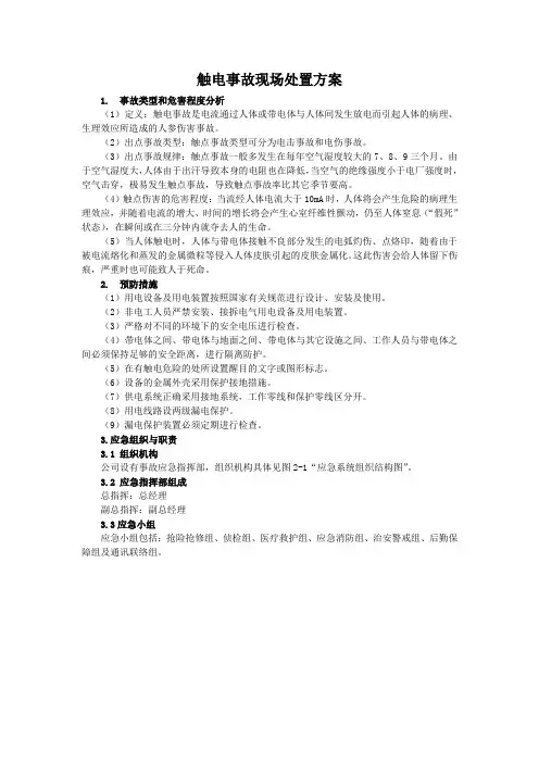 触电事故、火灾事故、机械伤害三项事故现场处置方案概要