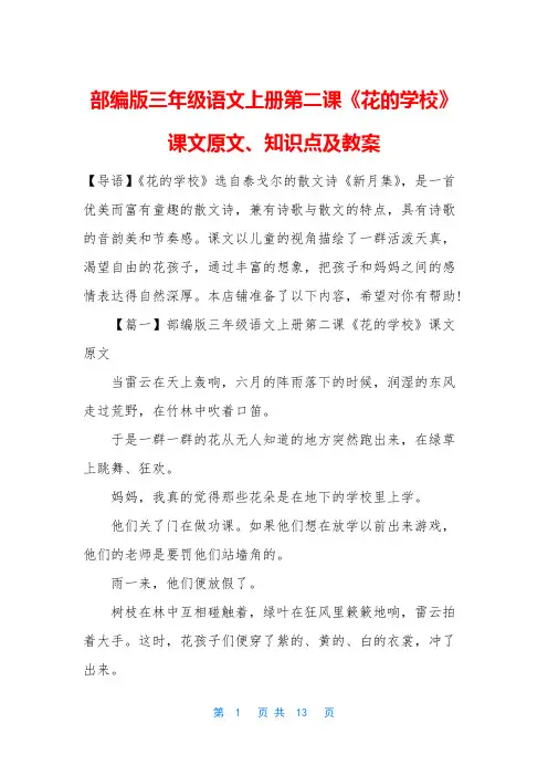 部编版三年级语文上册第二课《花的学校》课文原文、知识点及教案
