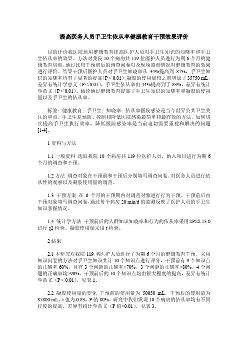 提高医务人员手卫生依从率健康教育干预效果评价