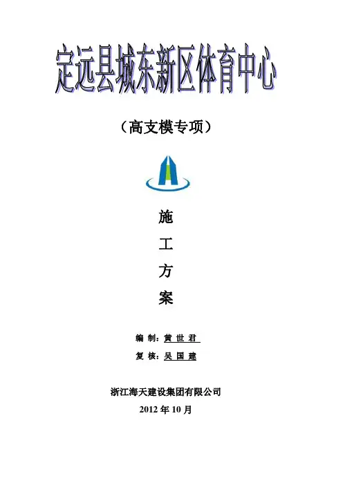 高支模专项施工方案 2