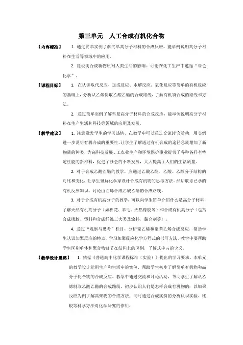 苏教版化学2专题三第三单元人工合成有机化合物教学设计