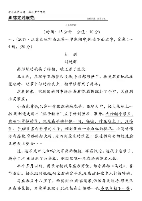 2018版高考语文(江苏专用)大一轮复习规范训练第四部分专题一小说阅读小说探究题含解析