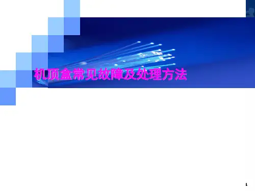2 机顶盒常见故障及处理方法