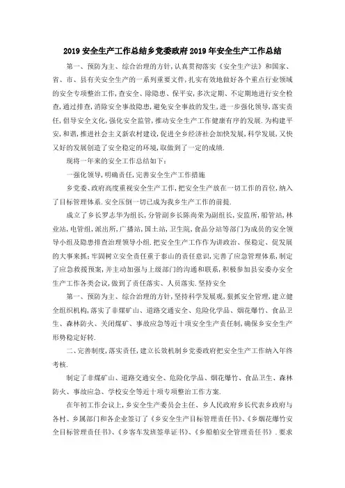 2019安全生产工作总结 乡党委政府2019年安全生产工作总结 精品