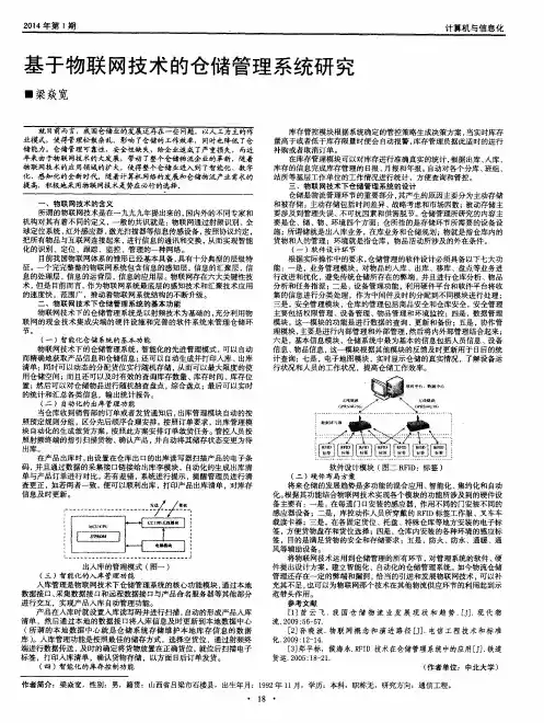 基于物联网技术的仓储管理系统研究
