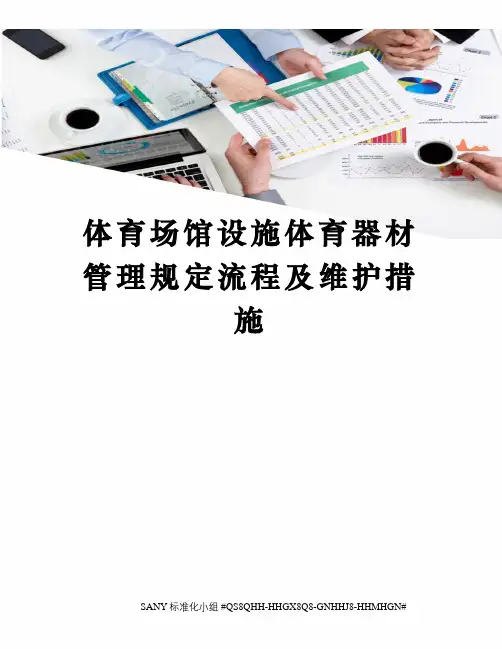 体育场馆设施体育器材管理规定流程及维护措施