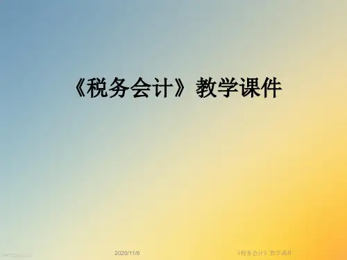 《税务会计》教学课件