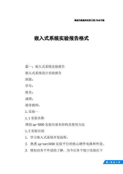 嵌入式系统实验报告格式