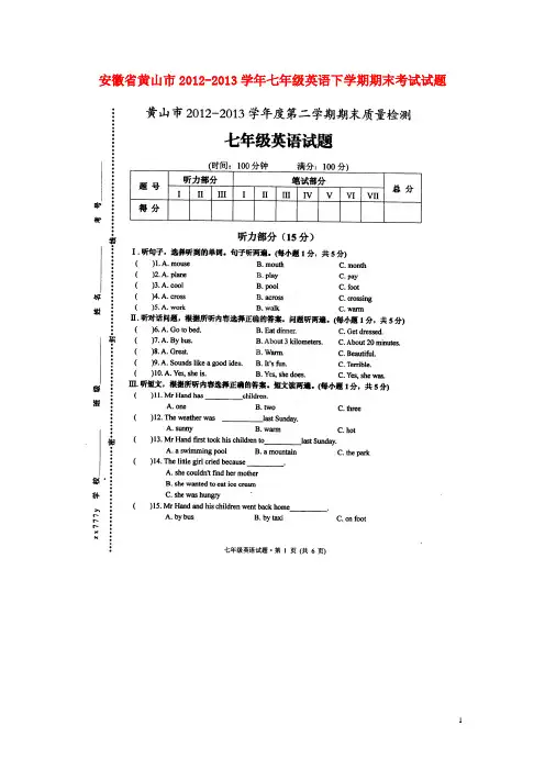 安徽省黄山市七年级英语下学期期末考试试题(扫描版)(1)