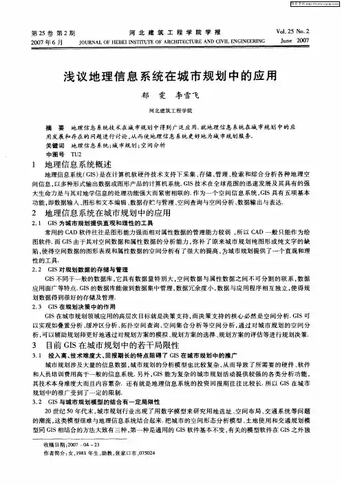 浅议地理信息系统在城市规划中的应用