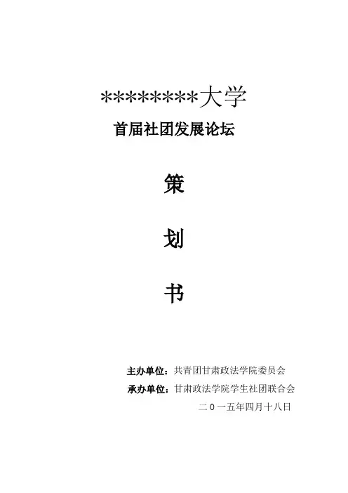 首届学生社团发展论坛策划.